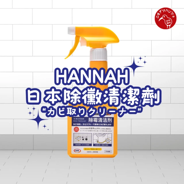 日物販所 日本HANNAH除黴清潔劑 500ml/1入(浴室
