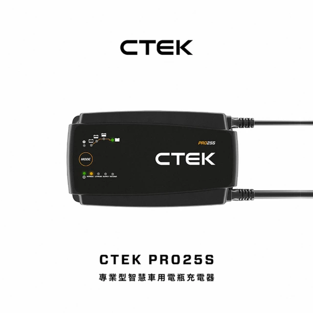 CTEK PRO25S 專業型智慧電瓶充電器(適用各式汽/輕