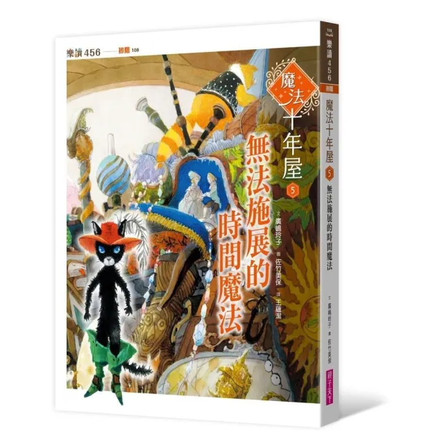 魔法十年屋5：無法施展的時間魔法