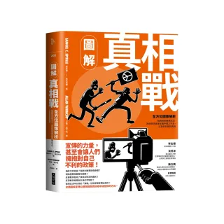 圖解真相戰：全方位圖像解析偽真相的推銷大法、為何假訊息會在腦中揮之不去，以及如何找回真相