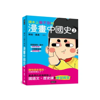 課本上學不到的漫畫中國史2