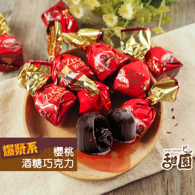 甜園 櫻桃酒巧克力 1000gx1包(爆漿巧克力 交換禮物 