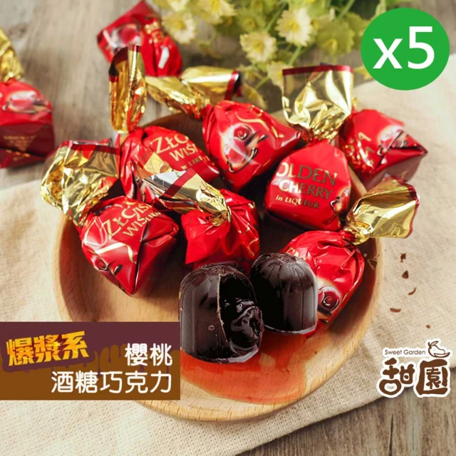 甜園 櫻桃酒巧克力 1000gx5包(爆漿巧克力 交換禮物 聖誕節 年節禮盒 巧克力 酒糖 酒心巧克力)