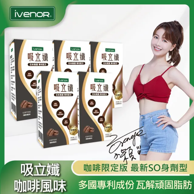 【iVENOR】吸立孅-咖啡風味x5瓶(15ml/瓶 謝京穎代言推薦)