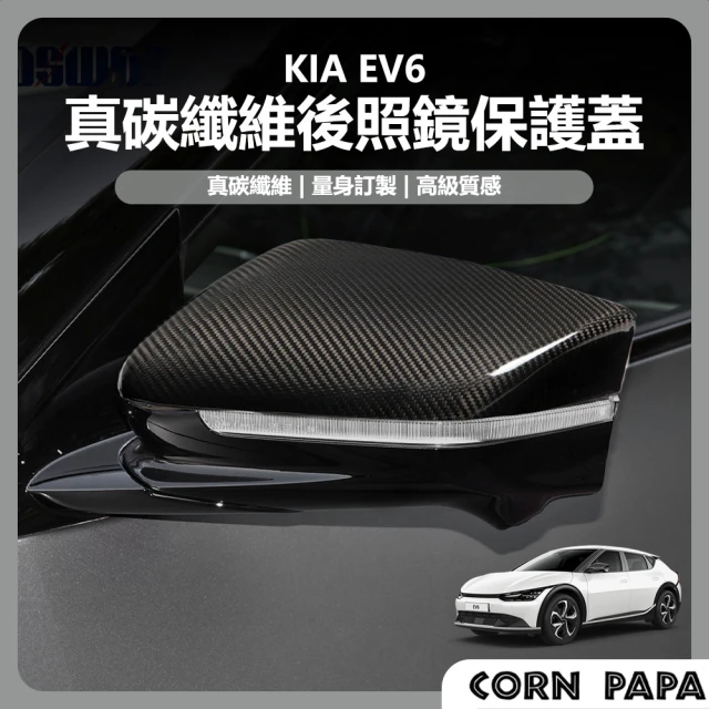 【玉米爸特斯拉配件】[台灣囤貨 士林發貨]  KIA EV6 真碳後視鏡保護蓋(後視鏡保護蓋 現代EV6 後視鏡 保護)