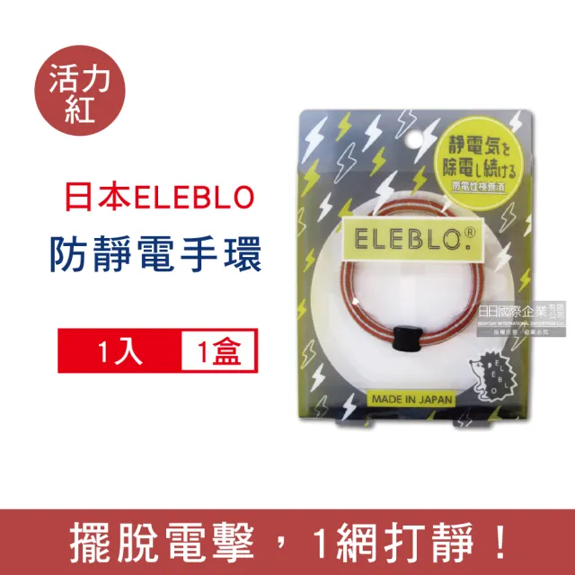 【日本ELEBLO】頂級4倍強效條紋編織防靜電手環L尺寸20公分(1.9秒急速汽機車除靜電消除髮圈手環手鍊)
