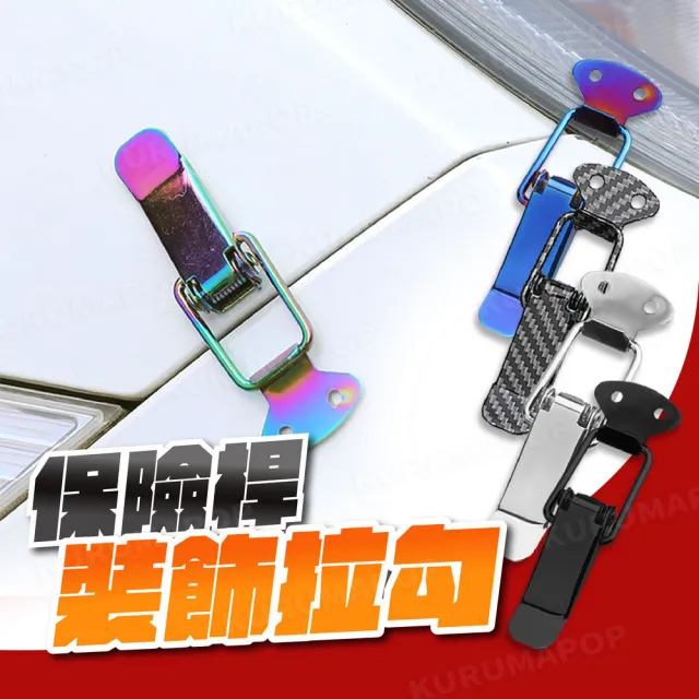 【kurumapop】汽車保險桿裝飾拉勾 一對入(前桿改裝包圍卡扣/免打孔後保桿固定扣)