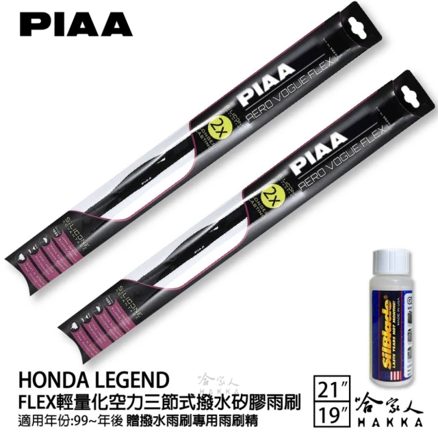 PIAA HONDA Legend FLEX輕量化空力三節式撥水矽膠雨刷(21吋 19吋 99~年後 哈家人)