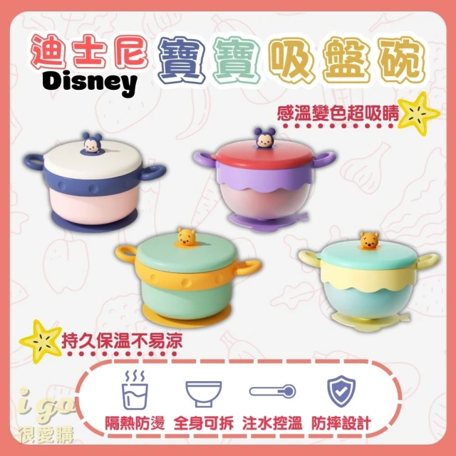 【Disney 迪士尼】寶寶吸盤隔熱碗 注水加熱 變色 維尼 米奇 變色款(吸盤碗 隔熱碗 練習碗 學習碗 食品級)