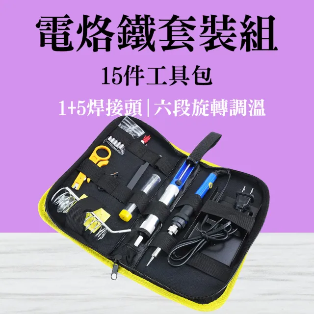電烙鐵組 可調溫電烙鐵 焊接工具包 電銲槍 烙鐵頭 電焊筆 烙鐵溫度 618-EG15(電洛鐵 恆溫電烙鐵)