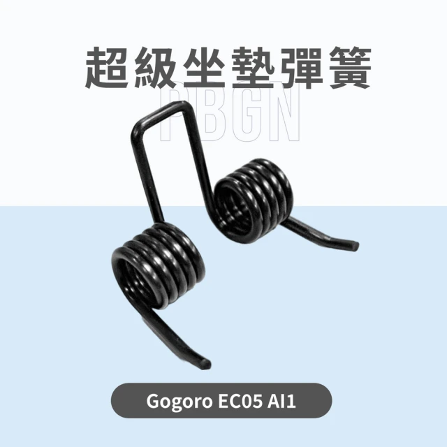 【頑家車業】DFS 坐墊彈簧 防夾手自動彈起(Gogoro EC05 AI1 電動車皆可使用)