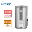 【HCG 和成】壁掛式定時定溫電熱水器 20加侖(EH20BAFQ5 - 含基本安裝)