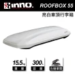 【INNO】ROOF BOX 55 亮白 車頂行李箱(200x83x31cm)