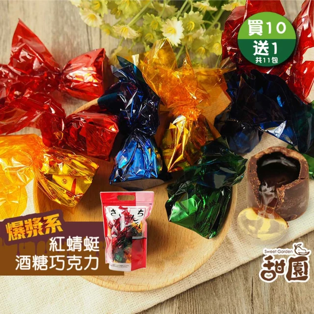 甜園 紅蜻蜓酒心巧克力 提袋300g 買10包贈1包共11包(爆漿巧克力 巧克力夾心 交換禮物)