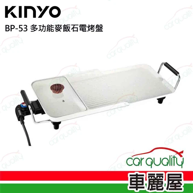 KINYO 電烤盤 BP-53 多功能麥飯石電烤盤(車麗屋)