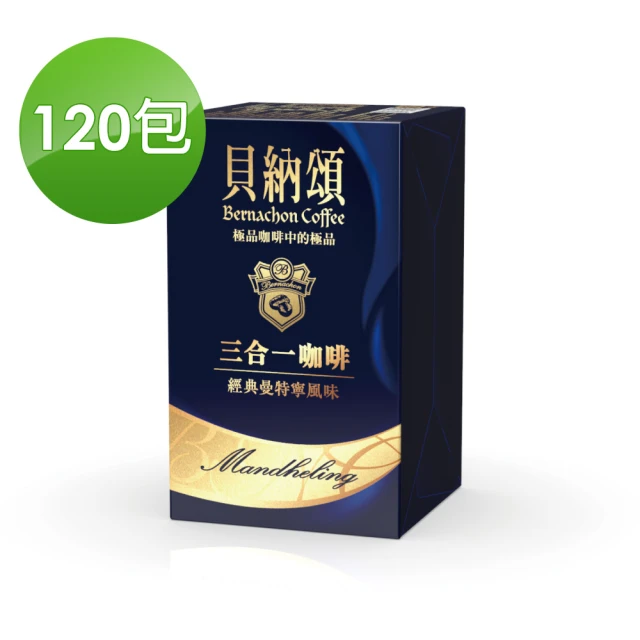 【貝納頌】三合一經典曼特寧咖啡(120入/箱)