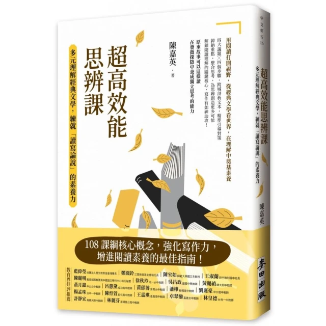 超高效能思辨課：多元理解經典文學，練就「讀寫論說」的素養力