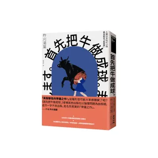 首先把牛做成球。（「令和的星新一」新銳作家柞刈湯葉．衝擊文壇的爭議之作）