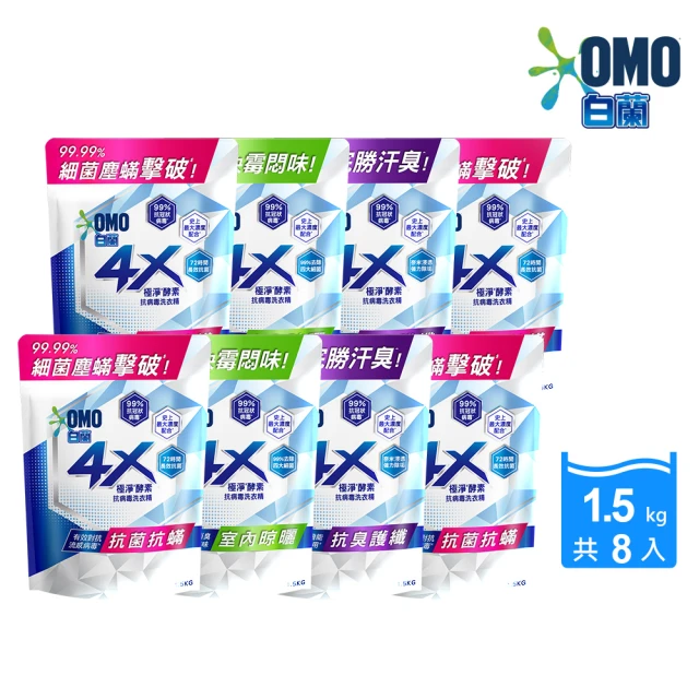 會員專屬 白蘭 4X極淨酵素抗病毒洗衣精補充包1.5KGx8入(抗菌抗螨/室內晾曬/抗臭護纖)