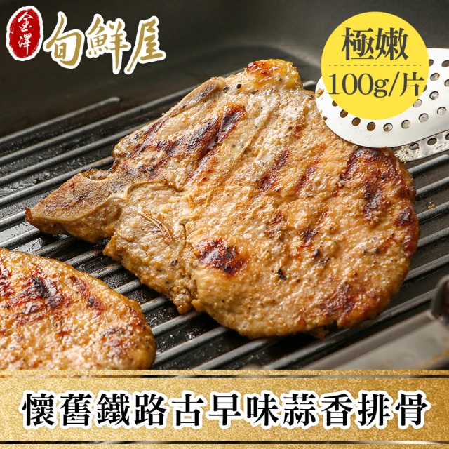 【金澤旬鮮屋】黑胡椒蒜香鐵路排骨20片(100g/片)