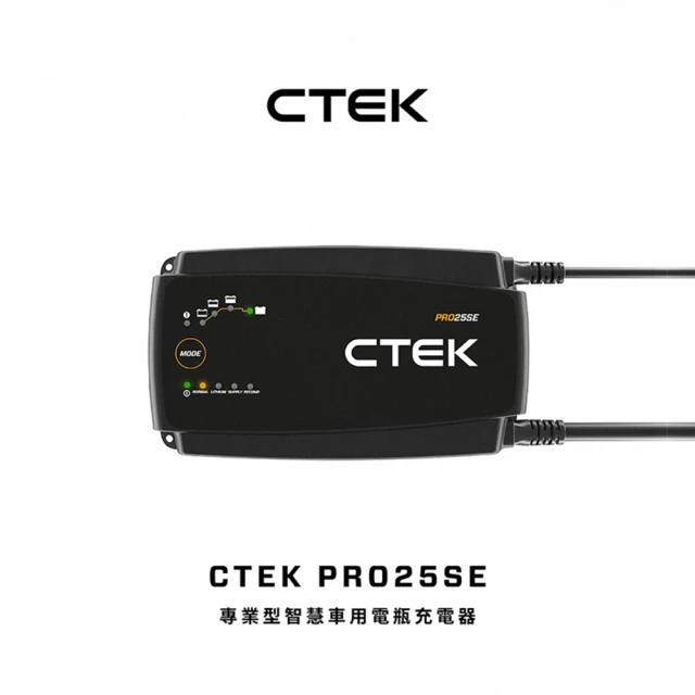 CTEK PRO25SE 專業型智慧電瓶充電器(適用各式汽/輕油電/露營車/遊艇、鉛酸電瓶、充電器)