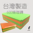【高墊】台灣製造60D瑜珈磚(60D瑜珈磚  高密度)