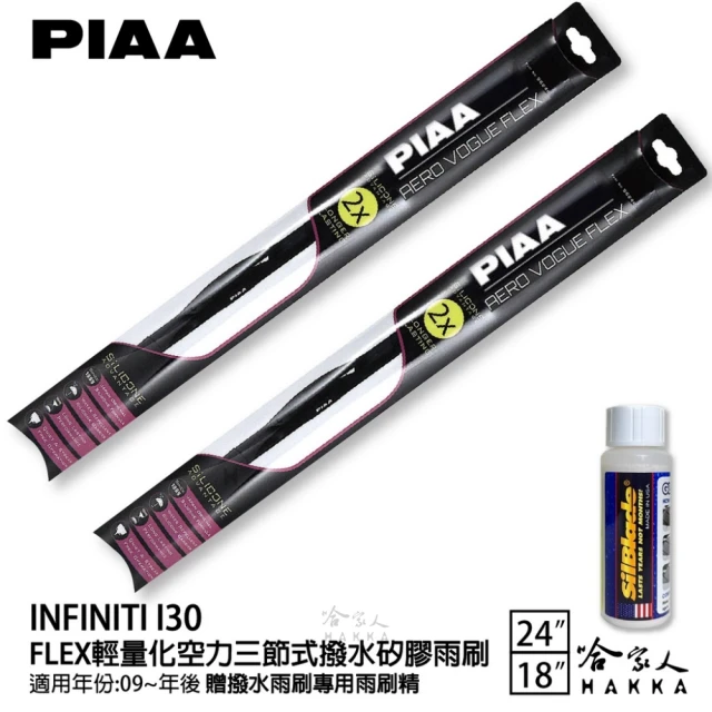 PIAAPIAA Infiniti I30 FLEX輕量化空力三節式撥水矽膠雨刷(24吋 18吋 09~年後 哈家人)