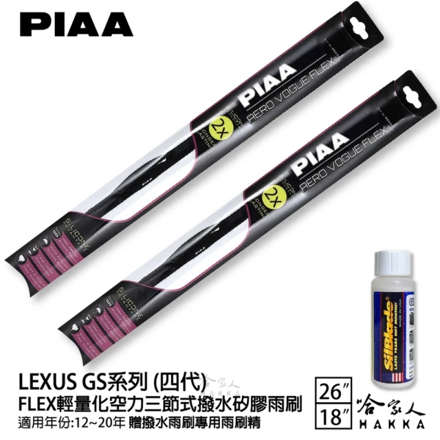 PIAAPIAA LEXUS GS系列 四代 FLEX輕量化空力三節式撥水矽膠雨刷(26吋 18吋 12~20年 哈家人)