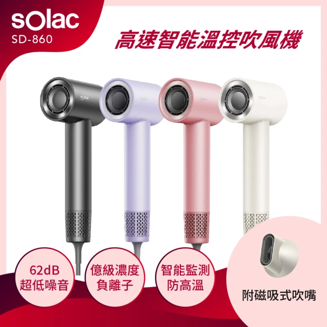 SOLACSOLAC 高速智能溫控專業吹風機 紫/粉/白/灰(SD-860)