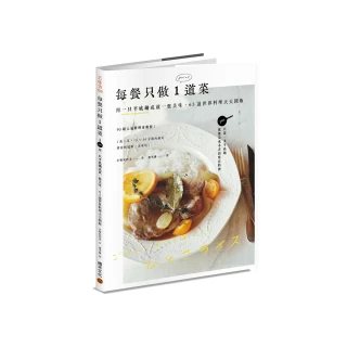 每餐只做1道菜：用一只平底鍋成就一盤美味，65道世界料理天天開飯