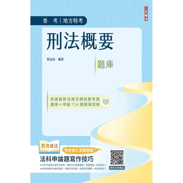 2024年刑法概要題庫（普通考試適用）（依112年5月最新公布條文編寫）