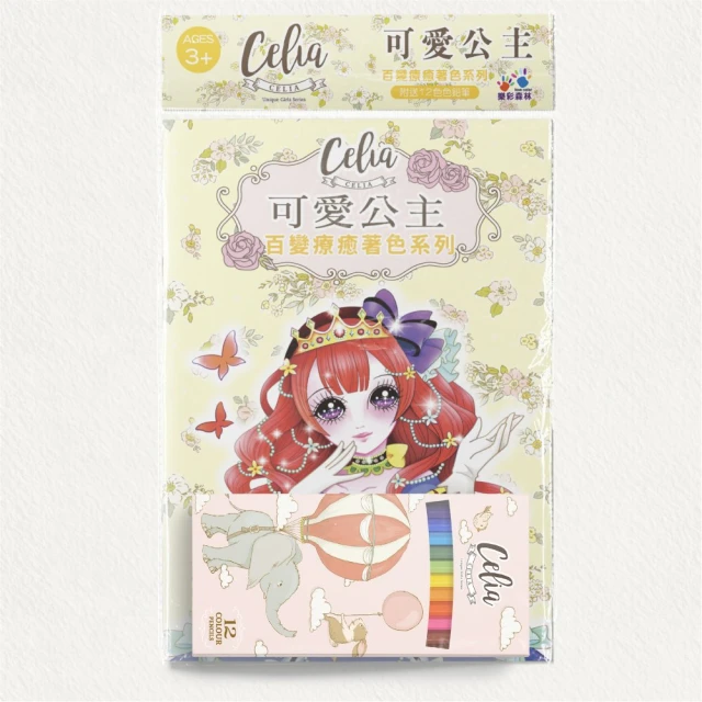 Celia百變療癒著色系列-可愛公主