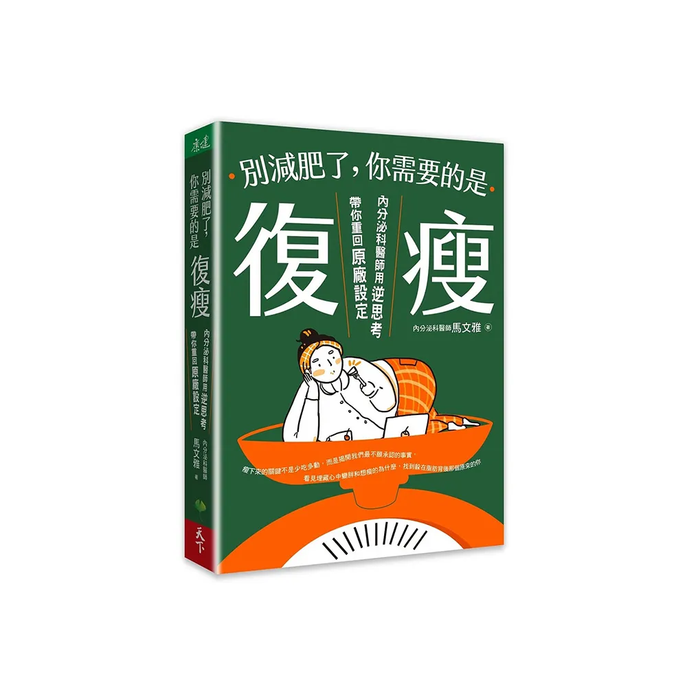 別減肥了，你需要的是「復瘦」：內分泌科醫師用逆思考帶你重回原廠設定