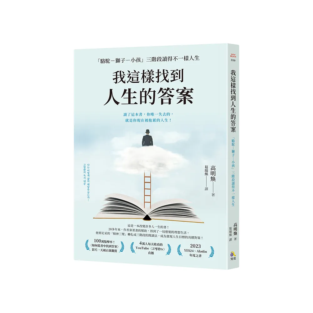 我這樣找到人生的答案：「駱駝－獅子－小孩」三階段讀得不一樣人生
