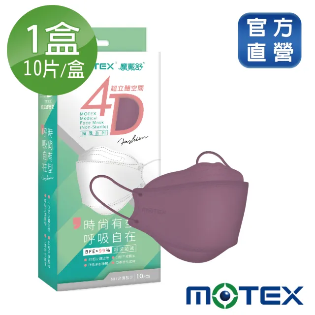 【MOTEX 摩戴舒】韓版4D立體醫療用口罩 魚型口罩(霧灰紫 10片/盒)