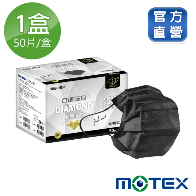 【MOTEX 摩戴舒】小臉鑽石型醫用成人口罩(黑色 50片/盒)