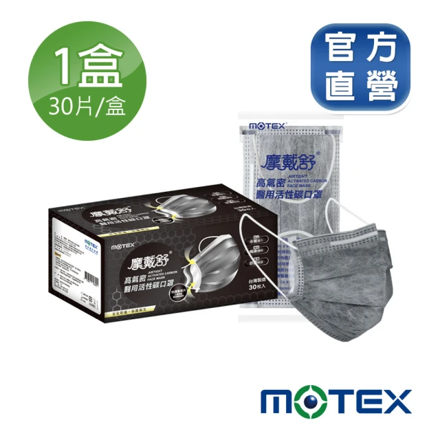 MOTEX 摩戴舒 高氣密活性碳口罩(1片/包 30包/盒)