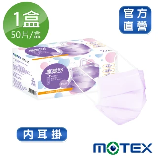 【MOTEX 摩戴舒】平面醫用口罩 大包裝 50片(夢幻紫)