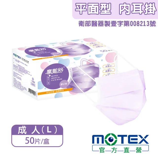 【MOTEX 摩戴舒】平面醫用口罩 大包裝 50片(夢幻紫)