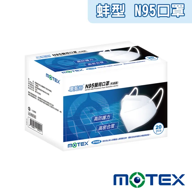 【MOTEX 摩戴舒】N95立體醫用口罩(20片 台灣製造)