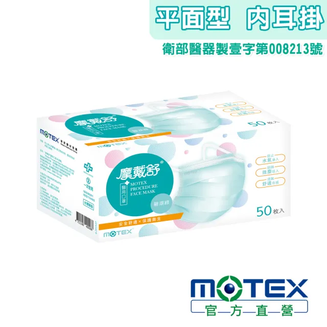 【MOTEX 摩戴舒】平面醫用口罩 大包裝 50片(雙鋼印 內耳掛 碧湖綠)