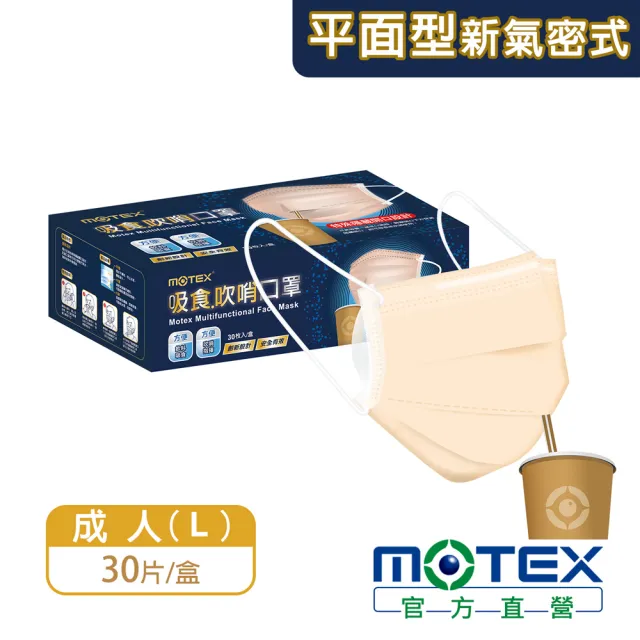 【MOTEX 摩戴舒】平面氣密式吸食 吹哨口罩(30片/盒 創新設計)