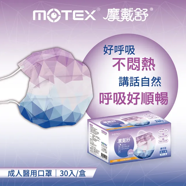 【MOTEX 摩戴舒】鑽石型口罩 紫冰晶(30片/盒)