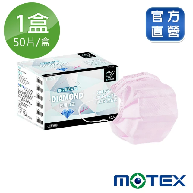 MOTEX 摩戴舒 鑽石型口罩 大包裝 50片(粉色)