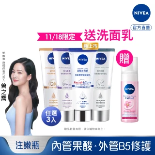 【NIVEA 妮維雅】煥膚柔嫩奇肌雙管精萃凝乳200mlx3入(果酸身體乳/注嫩瓶)