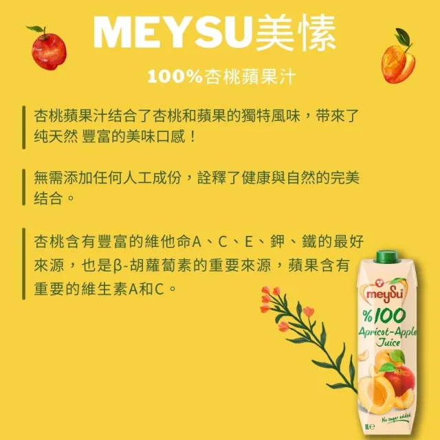 【meysu】美愫 100%果汁 1000ml(杏桃蘋果汁/蘋果汁/綜合果汁/酸櫻桃葡萄汁)