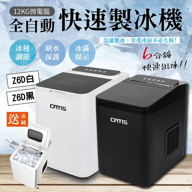 CATIS Z6Y白全自動快速製冰機 智能控制(110V智能