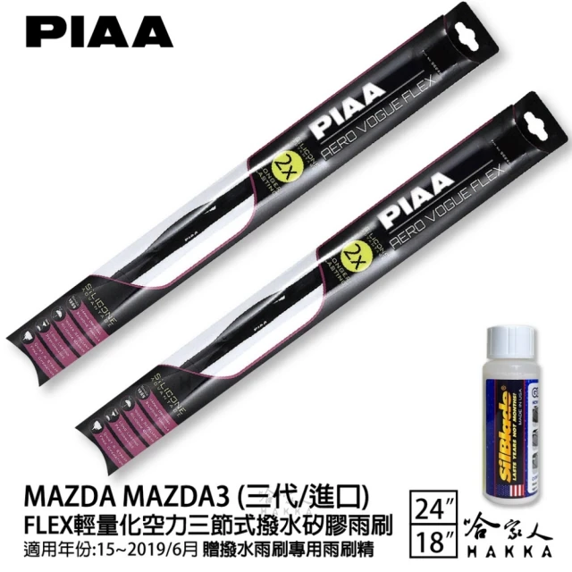 PIAA MAZDA MAZDA3 三代/進口 FLEX輕量化空力三節式撥水矽膠雨刷(24吋 18吋 15~19/06年 哈家人)