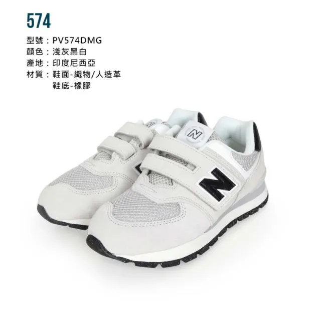 【NEW BALANCE】17-21CM_男女中童休閒運動鞋-WIDE-574系列 N字鞋 寬楦 童鞋 淺灰黑白(PV574DMG)