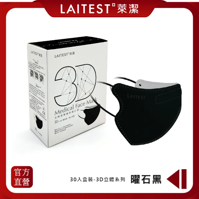 【LAITEST 萊潔】3D立體型醫療防護口罩（成人用）曜石黑 30入盒裝